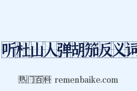 听杜山人弹胡笳反义词是什么意思的图片